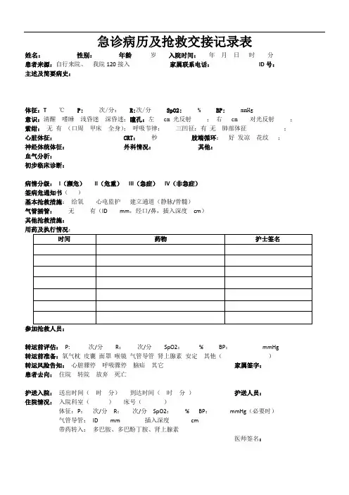 急救病历及抢救交接记录表