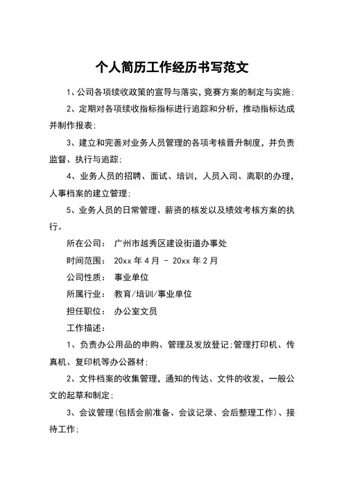 个人简历工作经历书写范文