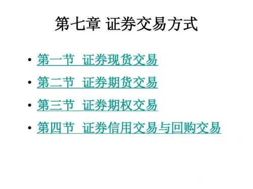 07 证券交易方式