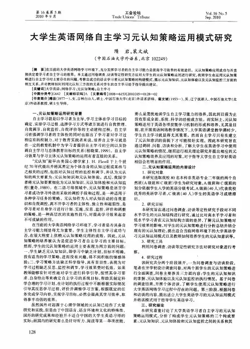大学生英语网络自主学习元认知策略运用模式研究