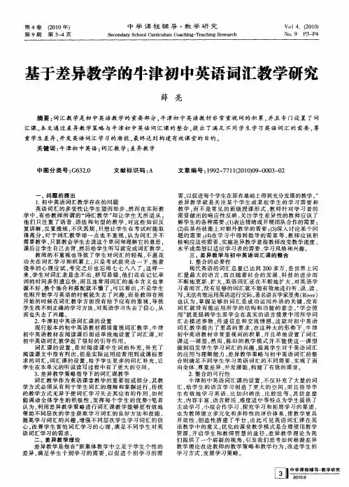 基于差异教学的牛津初中英语词汇教学研究