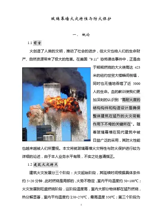 玻璃幕墙火灾特性与防火保护