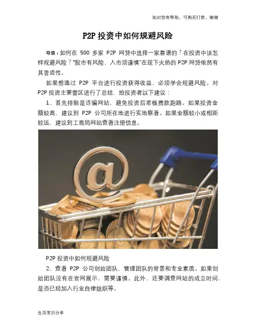 P2P投资中如何规避风险