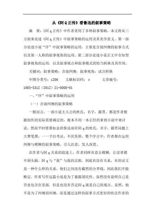 从《阿Q正传》看鲁迅的叙事策略