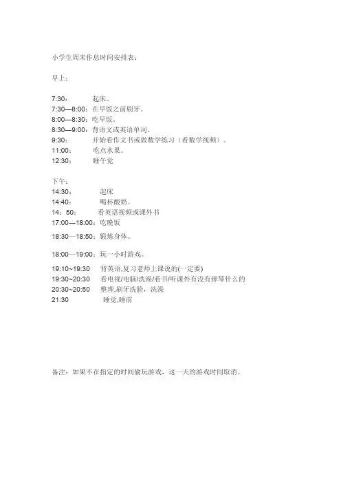 (完整版)小学生周末作息时间安排表