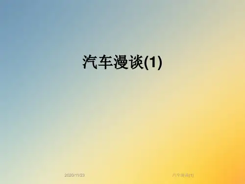 汽车漫谈(1)