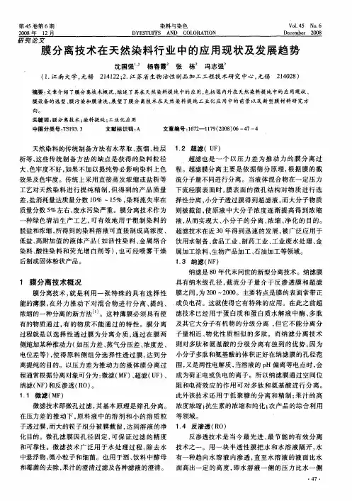 膜分离技术在天然染料行业中的应用现状及发展趋势