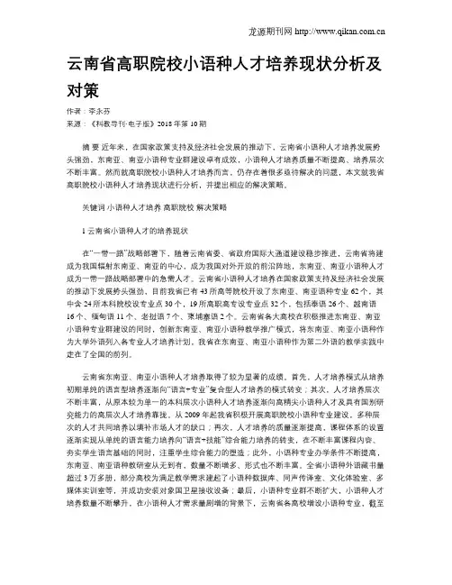 云南省高职院校小语种人才培养现状分析及对策