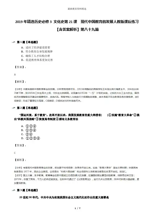 2019年精选历史必修3 文化史第21课 现代中国教育的发展人教版课后练习【含答案解析】第八十九篇