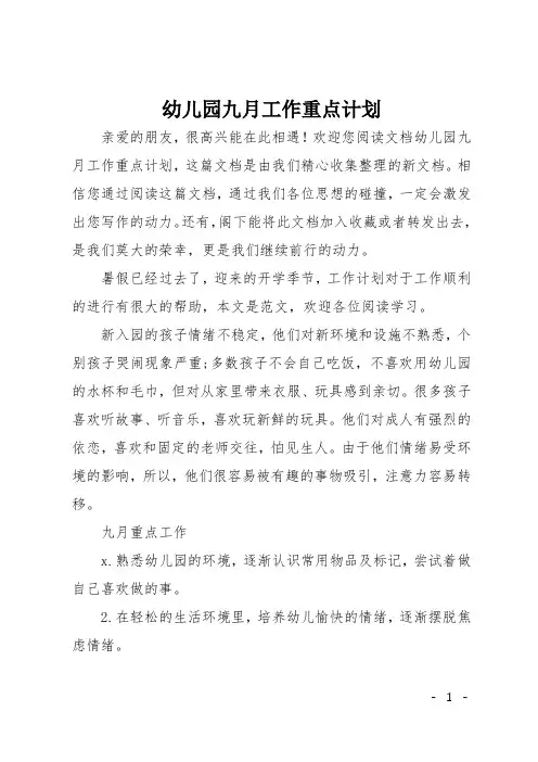 幼儿园九月工作重点计划