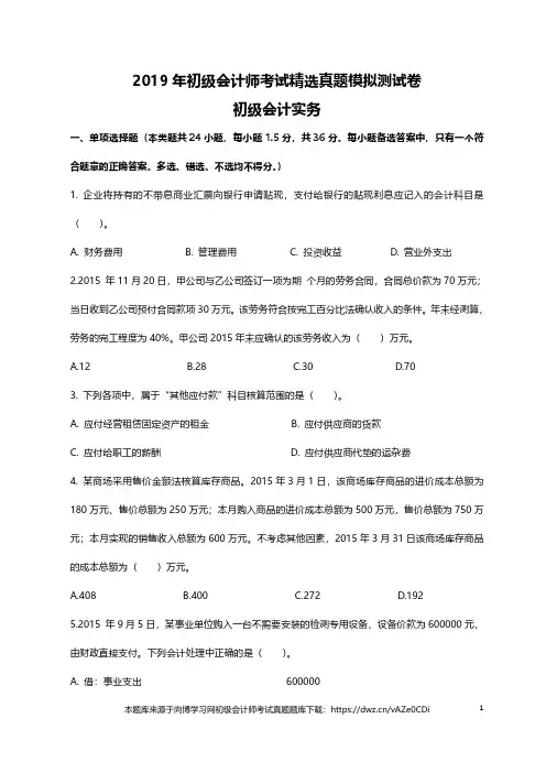 2019年初级会计师考试真题题库无答案测试卷初级会计实务