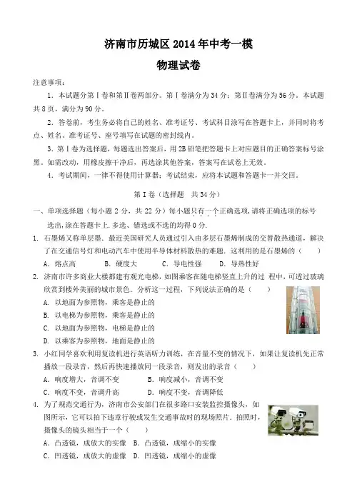 2014年山东省济南市历城区中考物理一模试卷及答案沪科版
