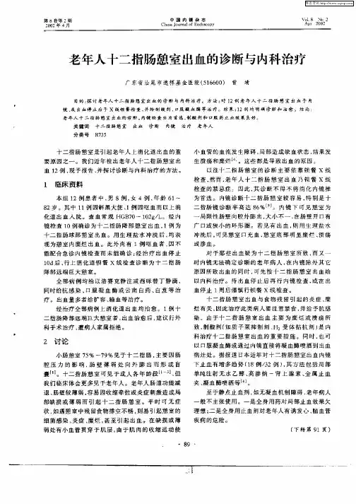 老年人十二指肠憩室出血的诊断与内科治疗