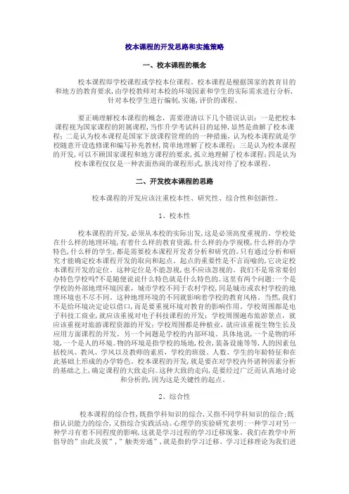 校本课程的开发思路和实施策略