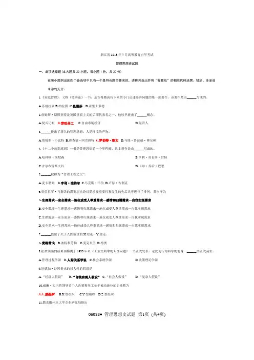 2013年7月自考管理思想史试题答案