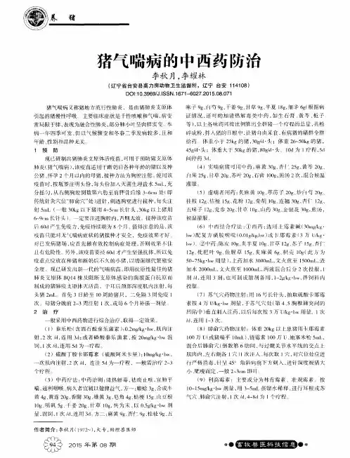 猪气喘病的中西药防治