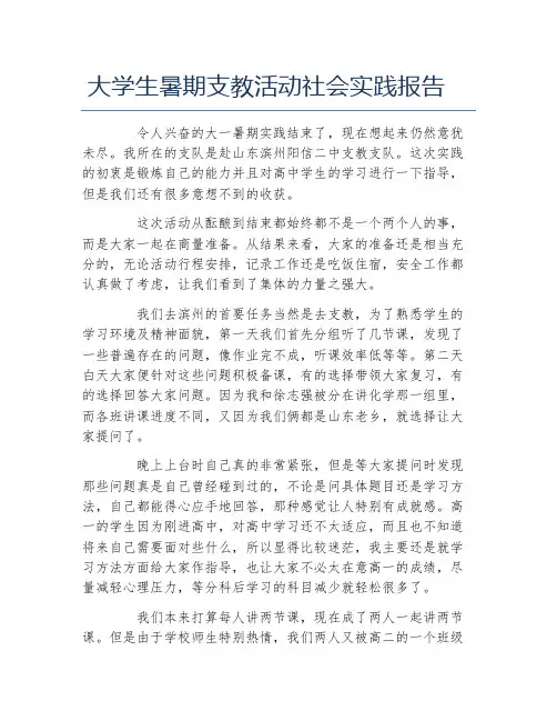 大学生暑期支教活动社会实践报告