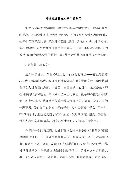 浅谈批评教育对学生的作用