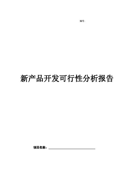 新产品开发可行性分析报告