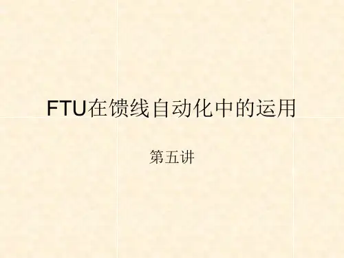 FTU在馈线自动化中的运用