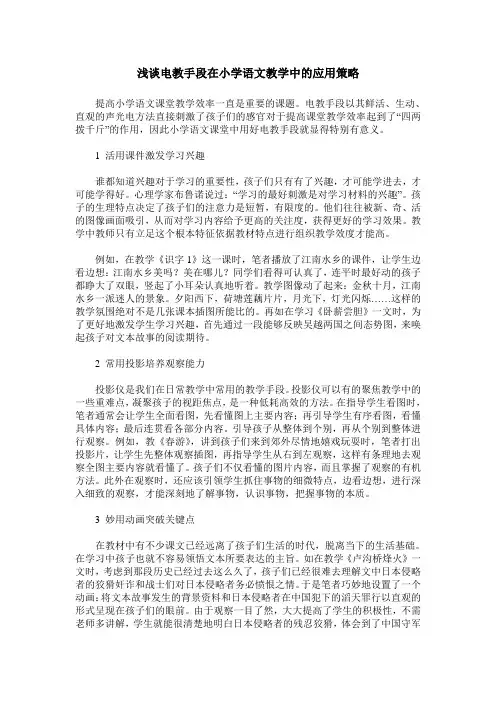 浅谈电教手段在小学语文教学中的应用策略