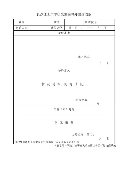 研究生临时外出请假条