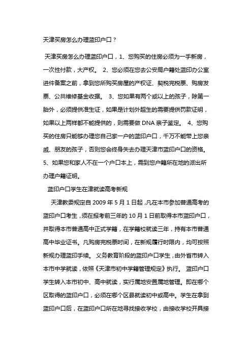 天津买房怎么办理蓝印户口