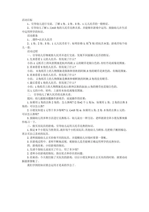 幼儿园大班数学教案：人民币的换算