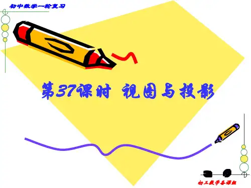 中考一轮复习课件 视图与投影