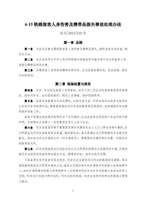 铁道部关于印发《铁路旅客人身伤害及携带品损失处理暂行办法》的通知(铁运[2012]319号)