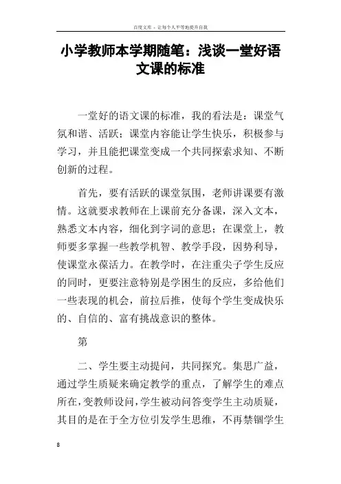 小学教师本学期随笔浅谈一堂好语文课的标准