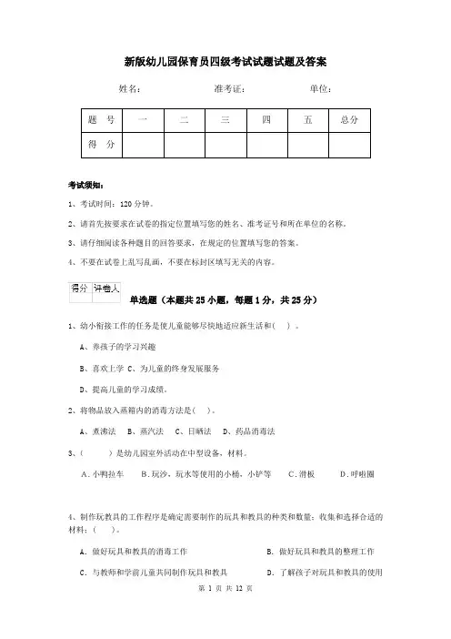 新版幼儿园保育员四级考试试题试题及答案
