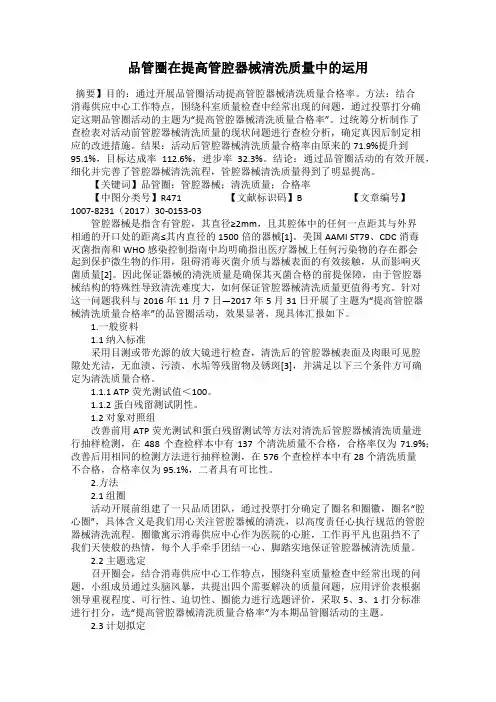 品管圈在提高管腔器械清洗质量中的运用