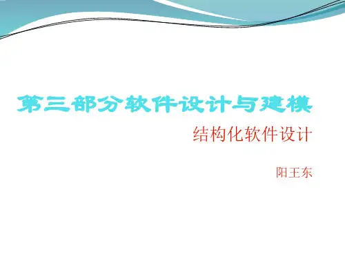 软件工程第五章结构化设计