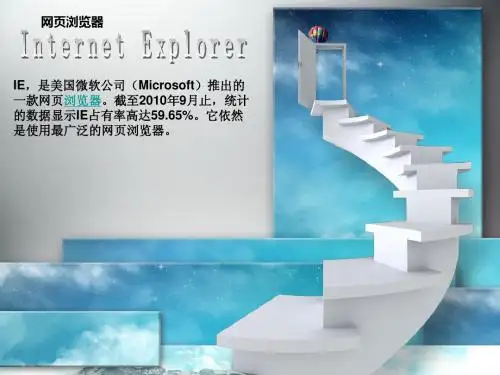 网页浏览器IE