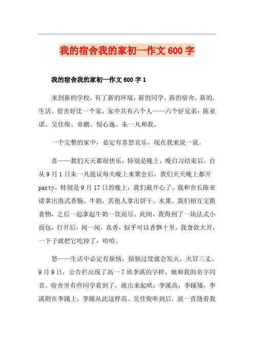 我的宿舍我的家初一作文600字