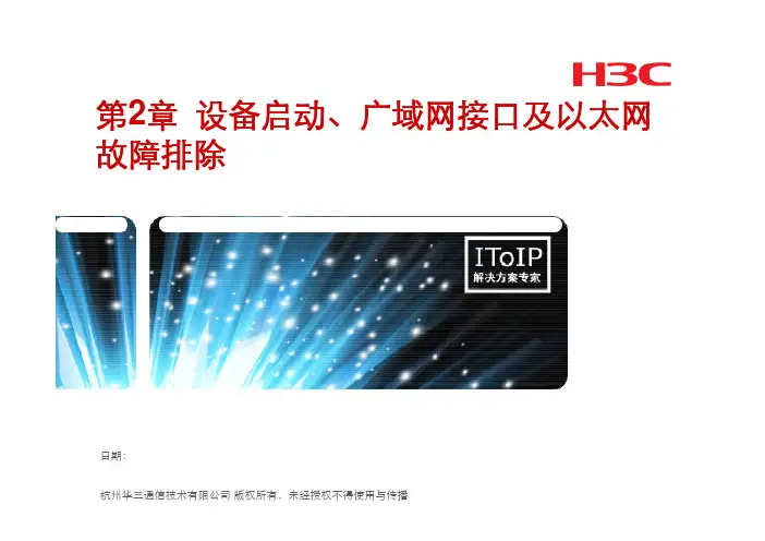 第2章 设备启动、以太网及广域网接口故障排除(V2_2)