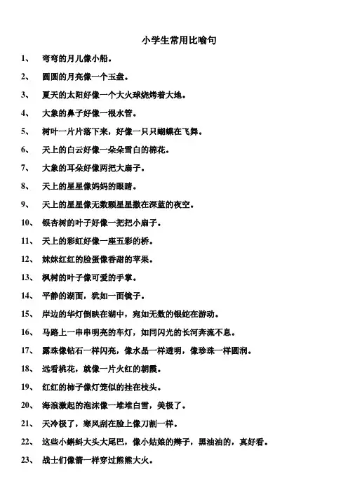 小学比喻句和拟人句