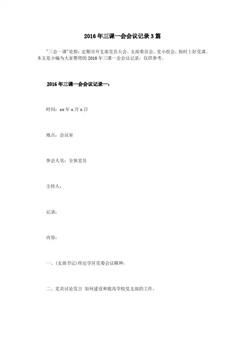 2016年三课一会会议记录3篇