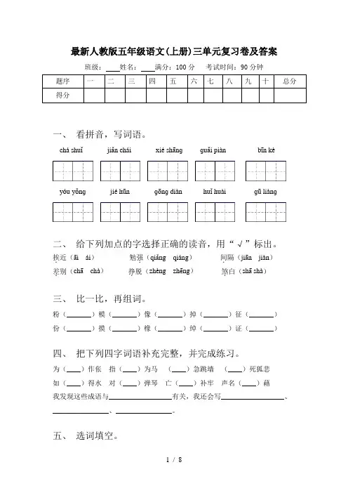 最新人教版五年级语文(上册)三单元复习卷及答案