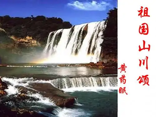 高一语文祖国山川颂1