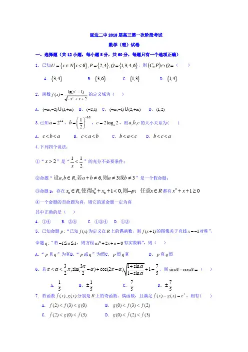 吉林省延边市第二中学2018届高三上学期第一次月考数学(理)试题Word版含答案