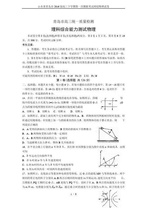 山东省青岛市2016届高三下学期第一次模拟考试理综物理试卷