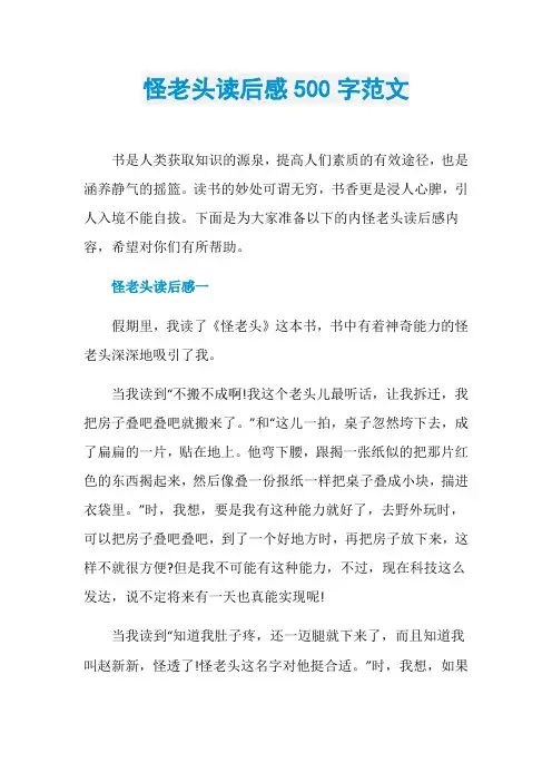 怪老头读后感500字范文