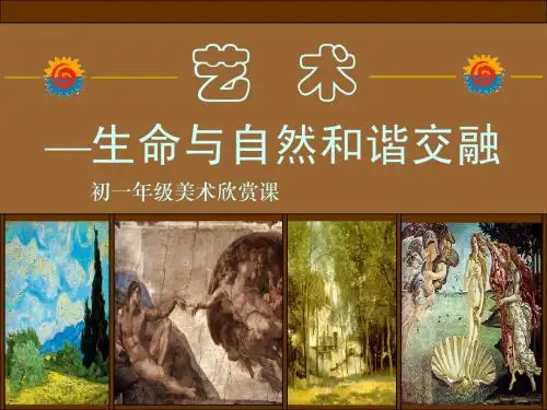 艺术_生命与自然的和谐交融_课件