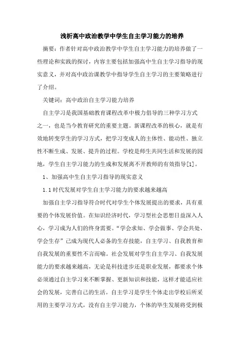 高中政治教学中学生自主学习能力培养论文