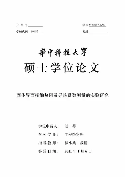 固体界面接触热阻及导热系数测量的实验研究