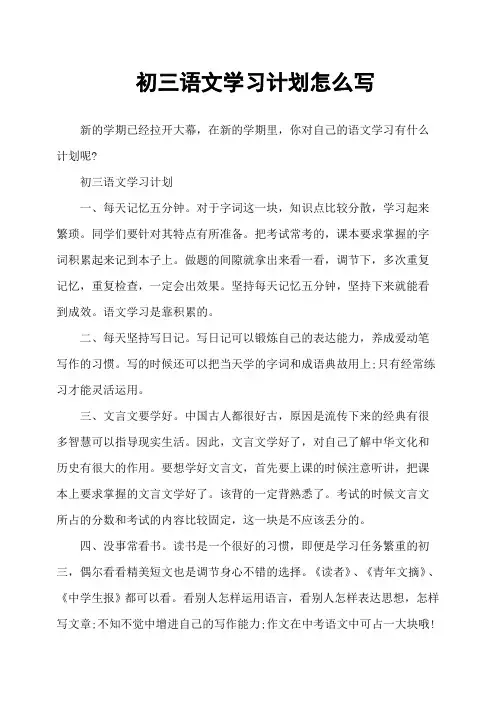 初三语文学习计划怎么写