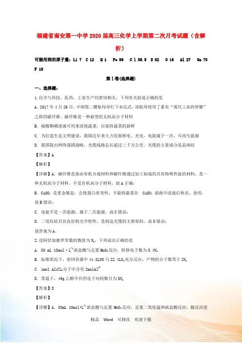 福建省第一中学2021届高三化学上学期第二次月考试题(含解析)