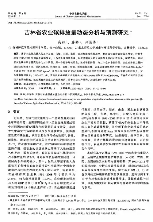 吉林省农业碳排放量动态分析与预测研究